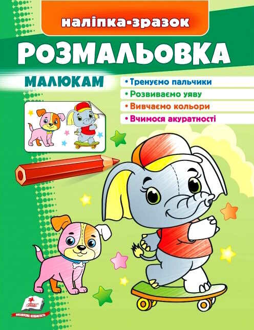 наліпка-зразок розмальовка малюкам Слон Ціна (цена) 16.50грн. | придбати  купити (купить) наліпка-зразок розмальовка малюкам Слон доставка по Украине, купить книгу, детские игрушки, компакт диски 0
