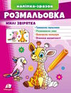 наліпка-зразок розмальовка милі звірятка Жираф Ціна (цена) 18.20грн. | придбати  купити (купить) наліпка-зразок розмальовка милі звірятка Жираф доставка по Украине, купить книгу, детские игрушки, компакт диски 0