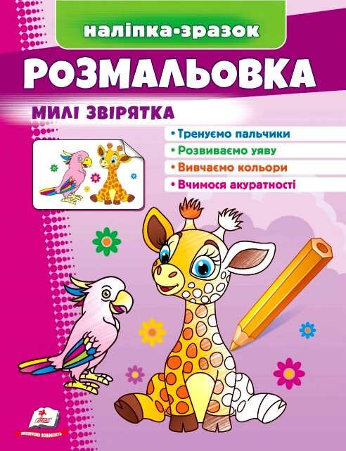 наліпка-зразок розмальовка милі звірятка Жираф Ціна (цена) 18.20грн. | придбати  купити (купить) наліпка-зразок розмальовка милі звірятка Жираф доставка по Украине, купить книгу, детские игрушки, компакт диски 0