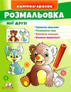 наліпка-зразок розмальовка мої друзі Зайчик Ціна (цена) 16.50грн. | придбати  купити (купить) наліпка-зразок розмальовка мої друзі Зайчик доставка по Украине, купить книгу, детские игрушки, компакт диски 0