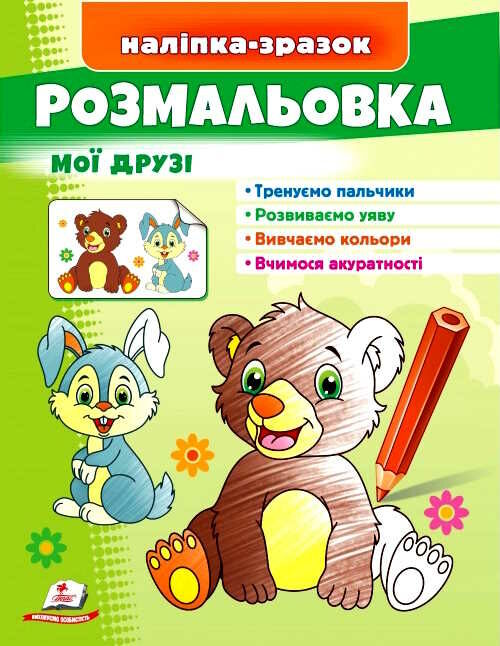 наліпка-зразок розмальовка мої друзі Зайчик Ціна (цена) 16.50грн. | придбати  купити (купить) наліпка-зразок розмальовка мої друзі Зайчик доставка по Украине, купить книгу, детские игрушки, компакт диски 0