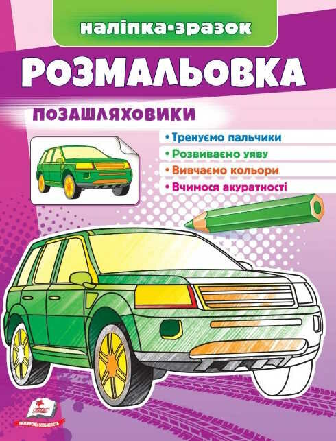 наліпка-зразок розмальовка позашляховик Ціна (цена) 20.24грн. | придбати  купити (купить) наліпка-зразок розмальовка позашляховик доставка по Украине, купить книгу, детские игрушки, компакт диски 0