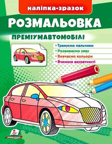 наліпка-зразок розмальовка преміумавтомобілі