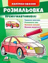 наліпка-зразок розмальовка преміумавтомобілі Ціна (цена) 18.20грн. | придбати  купити (купить) наліпка-зразок розмальовка преміумавтомобілі доставка по Украине, купить книгу, детские игрушки, компакт диски 0