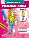 наліпка-зразок розмальовка софія Ціна (цена) 18.20грн. | придбати  купити (купить) наліпка-зразок розмальовка софія доставка по Украине, купить книгу, детские игрушки, компакт диски 0