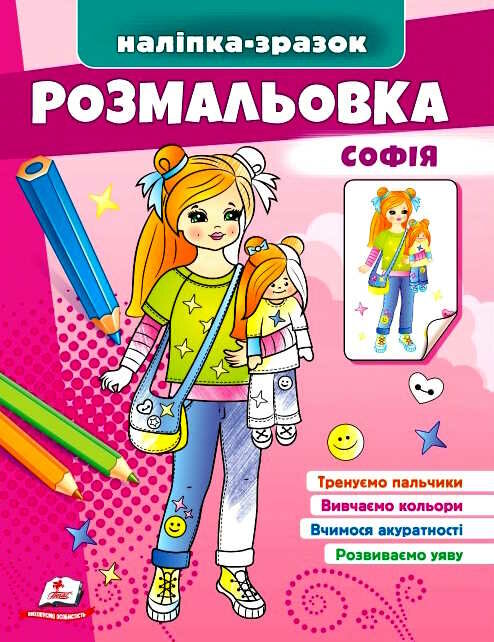 наліпка-зразок розмальовка софія Ціна (цена) 16.50грн. | придбати  купити (купить) наліпка-зразок розмальовка софія доставка по Украине, купить книгу, детские игрушки, компакт диски 0