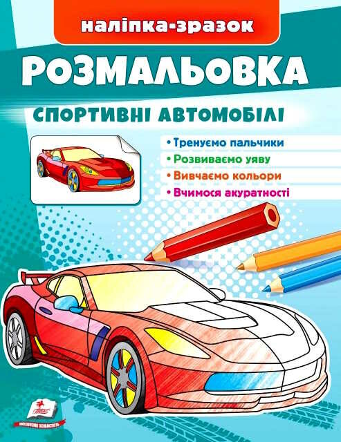 наліпка-зразок розмальовка спортивні автомобілі Ціна (цена) 18.20грн. | придбати  купити (купить) наліпка-зразок розмальовка спортивні автомобілі доставка по Украине, купить книгу, детские игрушки, компакт диски 0