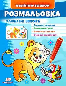 наліпка-зразок розмальовка улюблені звірята Лев