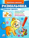 наліпка-зразок розмальовка улюблені звірята Лев Ціна (цена) 16.50грн. | придбати  купити (купить) наліпка-зразок розмальовка улюблені звірята Лев доставка по Украине, купить книгу, детские игрушки, компакт диски 0