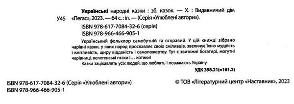 українські народні казки серія улюблені автори Ціна (цена) 70.85грн. | придбати  купити (купить) українські народні казки серія улюблені автори доставка по Украине, купить книгу, детские игрушки, компакт диски 1