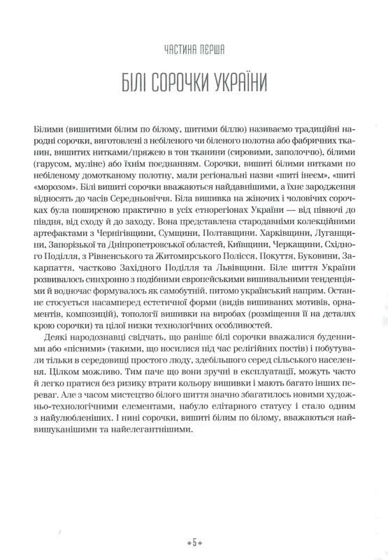 вишивальні традиції України  білі та писані сорочк Ціна (цена) 220.00грн. | придбати  купити (купить) вишивальні традиції України  білі та писані сорочк доставка по Украине, купить книгу, детские игрушки, компакт диски 2