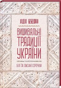 вишивальні традиції України  білі та писані сорочк вишивальні традиції України  білі та писані сорочк