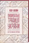 вишивальні традиції України  білі та писані сорочк Ціна (цена) 220.00грн. | придбати  купити (купить) вишивальні традиції України  білі та писані сорочк доставка по Украине, купить книгу, детские игрушки, компакт диски 0