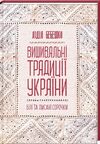 вишивальні традиції Ціна (цена) 193.70грн. | придбати  купити (купить) вишивальні традиції доставка по Украине, купить книгу, детские игрушки, компакт диски 0