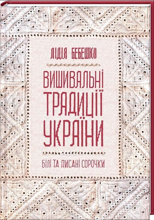 вишивальні традиції України  білі та писані сорочк Ціна (цена) 220.00грн. | придбати  купити (купить) вишивальні традиції України  білі та писані сорочк доставка по Украине, купить книгу, детские игрушки, компакт диски 0