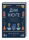 Дім хюге Мік Вікінг Ціна (цена) 302.20грн. | придбати  купити (купить) Дім хюге Мік Вікінг доставка по Украине, купить книгу, детские игрушки, компакт диски 0