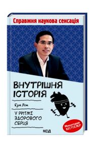 внутрішня історія у ритмі здорового серця