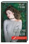 І дощ не змиє всі сліди Ціна (цена) 185.00грн. | придбати  купити (купить) І дощ не змиє всі сліди доставка по Украине, купить книгу, детские игрушки, компакт диски 0