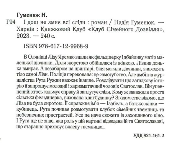 І дощ не змиє всі сліди Ціна (цена) 162.50грн. | придбати  купити (купить) І дощ не змиє всі сліди доставка по Украине, купить книгу, детские игрушки, компакт диски 1