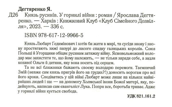 князь русинів книга 2 у горнилі війни 9786171299665 Ціна (цена) 152.50грн. | придбати  купити (купить) князь русинів книга 2 у горнилі війни 9786171299665 доставка по Украине, купить книгу, детские игрушки, компакт диски 1