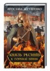 князь русинів книга 2 у горнилі війни 9786171299665 Ціна (цена) 152.50грн. | придбати  купити (купить) князь русинів книга 2 у горнилі війни 9786171299665 доставка по Украине, купить книгу, детские игрушки, компакт диски 0