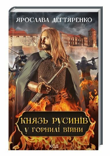 князь русинів книга 2 у горнилі війни 9786171299665 Ціна (цена) 152.50грн. | придбати  купити (купить) князь русинів книга 2 у горнилі війни 9786171299665 доставка по Украине, купить книгу, детские игрушки, компакт диски 0