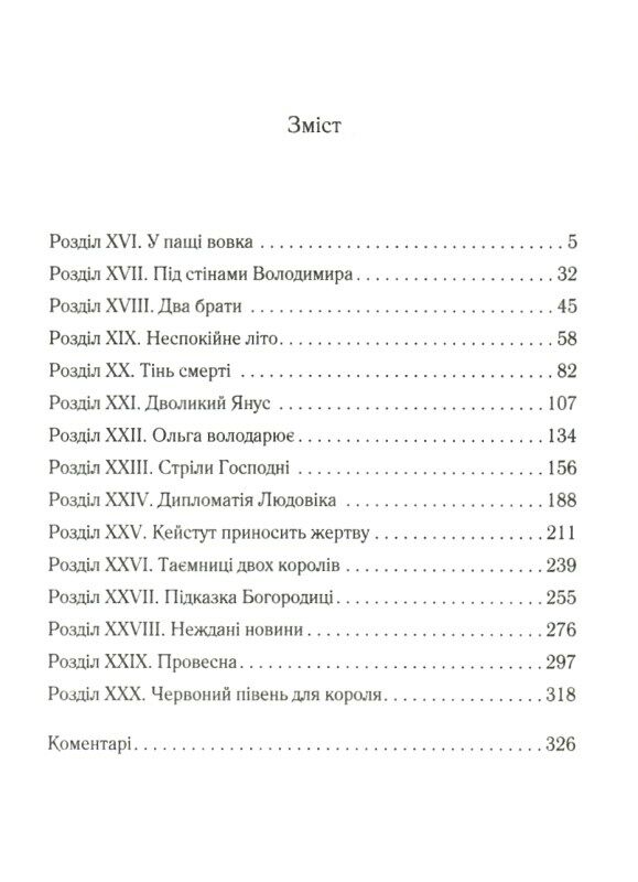 князь русинів книга 2 у горнилі війни Ціна (цена) 155.00грн. | придбати  купити (купить) князь русинів книга 2 у горнилі війни доставка по Украине, купить книгу, детские игрушки, компакт диски 2