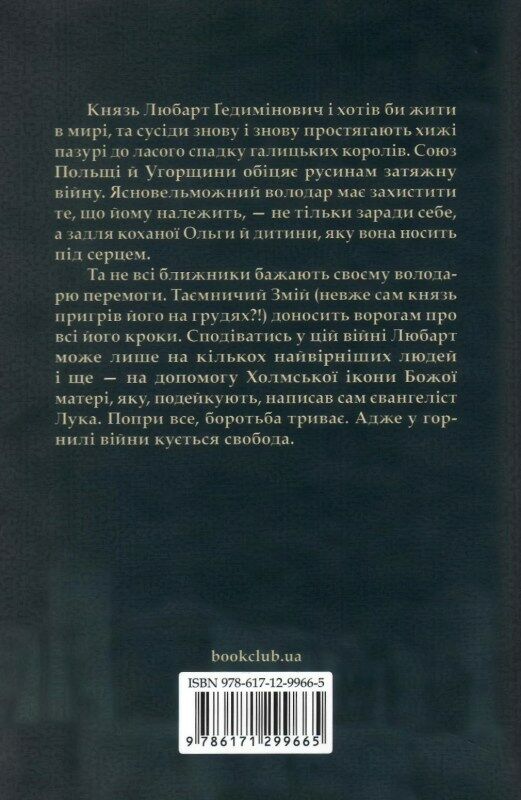 князь русинів книга 2 у горнилі війни Ціна (цена) 155.00грн. | придбати  купити (купить) князь русинів книга 2 у горнилі війни доставка по Украине, купить книгу, детские игрушки, компакт диски 4