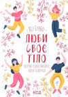 люби своє тіло лікуємо психосоматичні Ціна (цена) 223.50грн. | придбати  купити (купить) люби своє тіло лікуємо психосоматичні доставка по Украине, купить книгу, детские игрушки, компакт диски 0