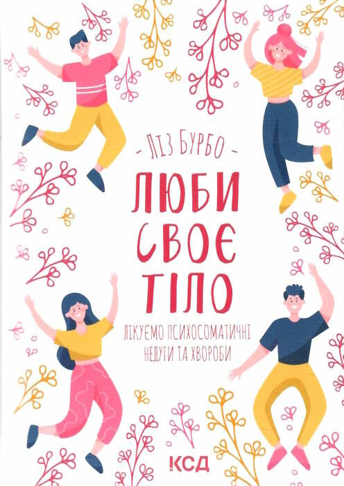 люби своє тіло лікуємо психосоматичні Ціна (цена) 223.50грн. | придбати  купити (купить) люби своє тіло лікуємо психосоматичні доставка по Украине, купить книгу, детские игрушки, компакт диски 0