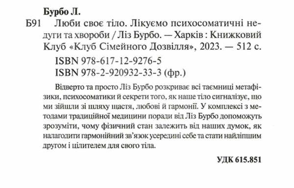 люби своє тіло лікуємо психосоматичні Ціна (цена) 213.10грн. | придбати  купити (купить) люби своє тіло лікуємо психосоматичні доставка по Украине, купить книгу, детские игрушки, компакт диски 1