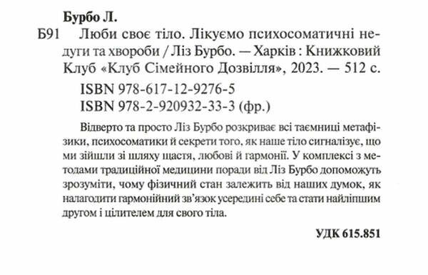 люби своє тіло лікуємо психосоматичні Ціна (цена) 211.40грн. | придбати  купити (купить) люби своє тіло лікуємо психосоматичні доставка по Украине, купить книгу, детские игрушки, компакт диски 1