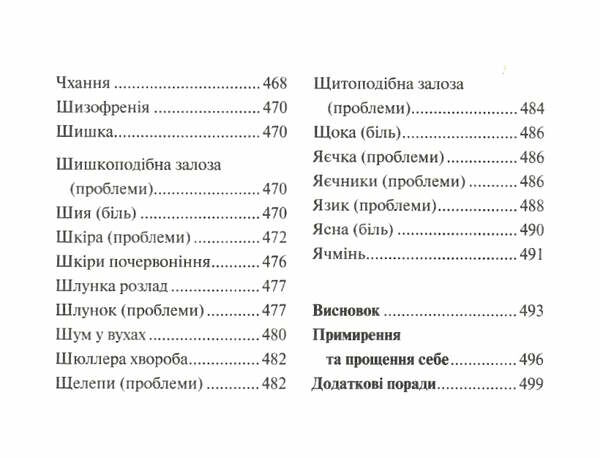 люби своє тіло лікуємо психосоматичні Ціна (цена) 213.10грн. | придбати  купити (купить) люби своє тіло лікуємо психосоматичні доставка по Украине, купить книгу, детские игрушки, компакт диски 9
