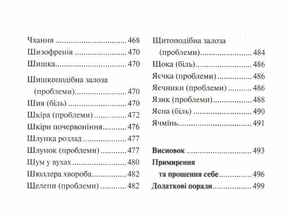 люби своє тіло лікуємо психосоматичні Ціна (цена) 211.40грн. | придбати  купити (купить) люби своє тіло лікуємо психосоматичні доставка по Украине, купить книгу, детские игрушки, компакт диски 9