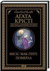 місіс мак-гінті померла Ціна (цена) 247.20грн. | придбати  купити (купить) місіс мак-гінті померла доставка по Украине, купить книгу, детские игрушки, компакт диски 0
