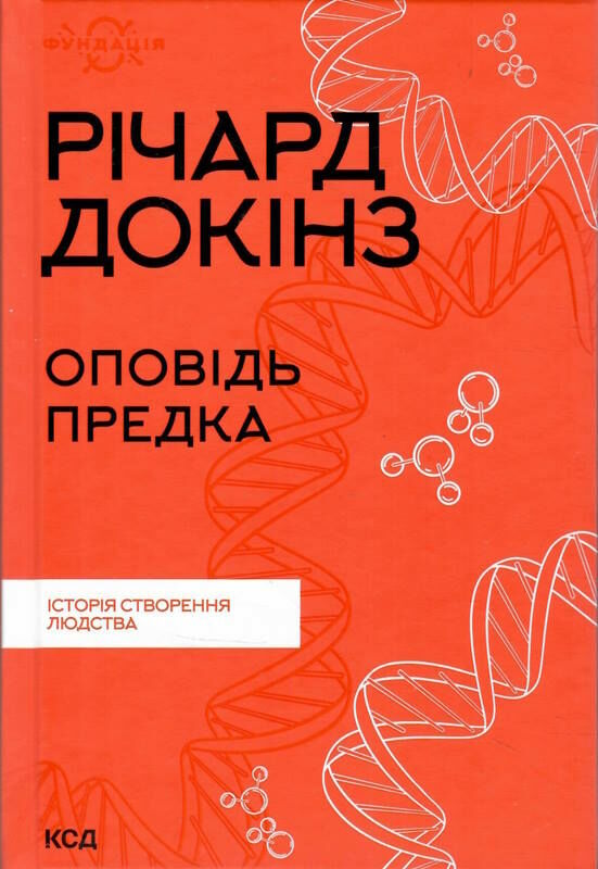 оповідь предка історія створення людства Ціна (цена) 302.20грн. | придбати  купити (купить) оповідь предка історія створення людства доставка по Украине, купить книгу, детские игрушки, компакт диски 0