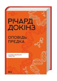 оповідь предка історія створення людства