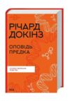 оповідь предка історія створення людства Ціна (цена) 308.30грн. | придбати купити (купить) оповідь предка історія створення людства доставка по Украине, купить книгу, детские игрушки, компакт диски 0 оповідь предка історія створення людства Ціна (цена) 308.30грн. | придбати купити (купить) оповідь предка історія створення людства доставка по Украине, купить книгу, детские игрушки, компакт диски 0