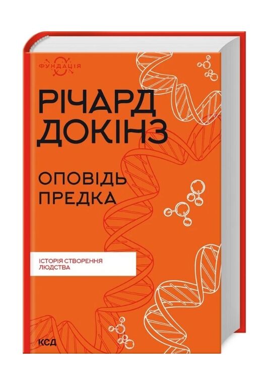 оповідь предка історія створення людства Ціна (цена) 308.30грн. | придбати  купити (купить) оповідь предка історія створення людства доставка по Украине, купить книгу, детские игрушки, компакт диски 0