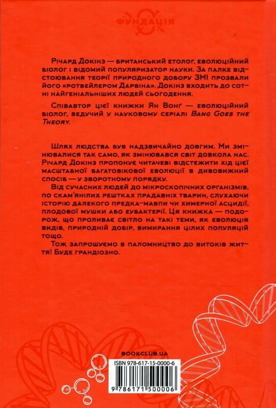 оповідь предка історія створення людства Ціна (цена) 302.20грн. | придбати  купити (купить) оповідь предка історія створення людства доставка по Украине, купить книгу, детские игрушки, компакт диски 6