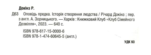 оповідь предка історія створення людства Ціна (цена) 302.20грн. | придбати  купити (купить) оповідь предка історія створення людства доставка по Украине, купить книгу, детские игрушки, компакт диски 1