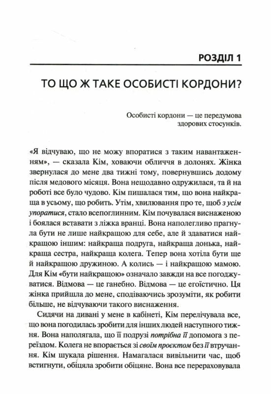 особисті кордони. керівництво зі спокійного життя без травм і комплексів Ціна (цена) 286.00грн. | придбати  купити (купить) особисті кордони. керівництво зі спокійного життя без травм і комплексів доставка по Украине, купить книгу, детские игрушки, компакт диски 2