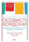 особисті кордони. керівництво зі спокійного життя без травм і комплексів Ціна (цена) 271.20грн. | придбати  купити (купить) особисті кордони. керівництво зі спокійного життя без травм і комплексів доставка по Украине, купить книгу, детские игрушки, компакт диски 0