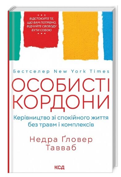особисті кордони. керівництво зі спокійного життя без травм і комплексів Ціна (цена) 286.00грн. | придбати  купити (купить) особисті кордони. керівництво зі спокійного життя без травм і комплексів доставка по Украине, купить книгу, детские игрушки, компакт диски 0
