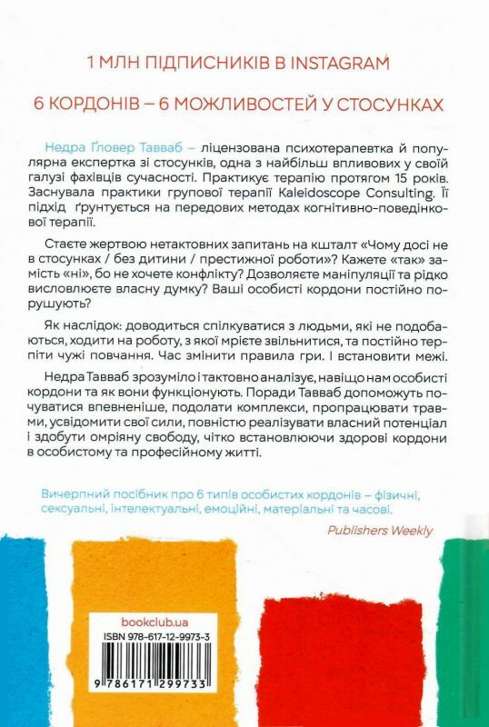 особисті кордони. керівництво зі спокійного життя без травм і комплексів Ціна (цена) 271.20грн. | придбати  купити (купить) особисті кордони. керівництво зі спокійного життя без травм і комплексів доставка по Украине, купить книгу, детские игрушки, компакт диски 4