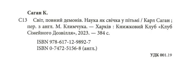 світ повний демонів наука як свічка Ціна (цена) 284.40грн. | придбати  купити (купить) світ повний демонів наука як свічка доставка по Украине, купить книгу, детские игрушки, компакт диски 1