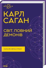 світ повний демонів наука як свічка світ повний демонів наука як свічка