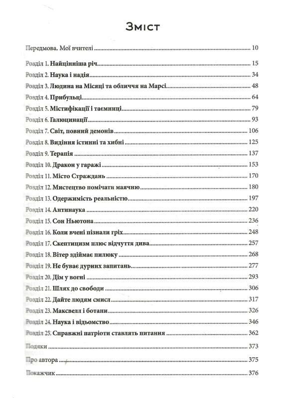 світ повний демонів наука як свічка Ціна (цена) 284.40грн. | придбати  купити (купить) світ повний демонів наука як свічка доставка по Украине, купить книгу, детские игрушки, компакт диски 2