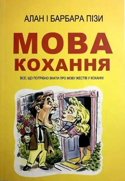 мова кохання все що потрібно знати про мову жестів у коханні Ціна (цена) 115.00грн. | придбати  купити (купить) мова кохання все що потрібно знати про мову жестів у коханні доставка по Украине, купить книгу, детские игрушки, компакт диски 0