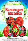 великодня писанка ПП Балюк на українській англійській французькій мові Ціна (цена) 18.80грн. | придбати  купити (купить) великодня писанка ПП Балюк на українській англійській французькій мові доставка по Украине, купить книгу, детские игрушки, компакт диски 0